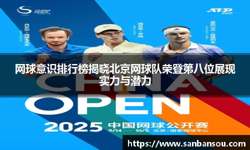 网球意识排行榜揭晓北京网球队荣登第八位展现实力与潜力