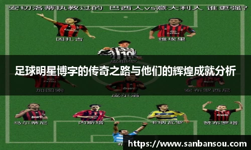 足球明星博字的传奇之路与他们的辉煌成就分析